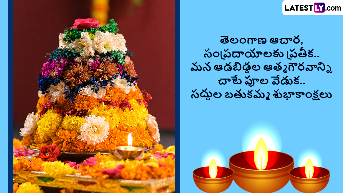Saddula Bathukamma 2024 Wishes In Telugu: సద్దుల బతుకమ్మ శుభాకాంక్షలు తెలియజేయాలి అనుకుంటున్నారా..అయితే Whatsapp, Instagram, Facebook ద్వారా ఈ ఫోటో గ్రీటింగ్స్ ద్వారా తెలపండి..