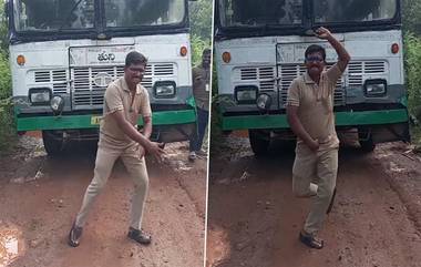 APSRTC Driver Dance Video: బస్సుముందు డ్యాన్స్ వేసిన ఏపీఎస్ ఆర్టీసీ డ్రైవర్ మళ్లీ విధుల్లోకి, ఆయన డ్యాన్స్‌ను మెచ్చుకున్న నారా లోకేష్, దిగి వచ్చిన అధికారులు