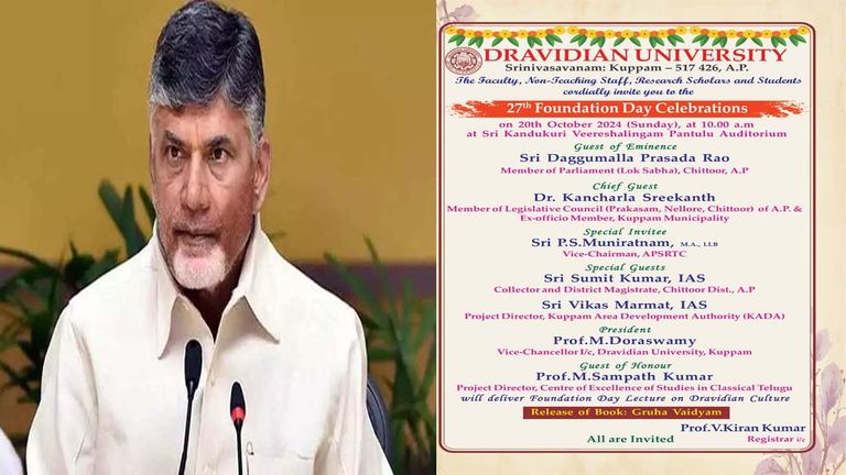 Chandrababu: కుప్పంలో సీఎం చంద్రబాబుకి అవమానం, యూనివర్సిటీ ఆహ్వాన పత్రికలో లేని చంద్రబాబు పేరు...సీఎం పేరునే మర్చిపోయి తప్పు చేసిన అధికారులు