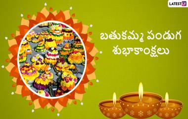 Saddula Bathukamma Wishes: మీ బంధు మిత్రులకు అందమైన కొటేషన్స్ తో సిద్ధంగా ఉన్న ఫోటో గ్రీటింగ్స్ ద్వారా బతుకమ్మ పండుగ శుభాకాంక్షలు తెలియజేయండి..