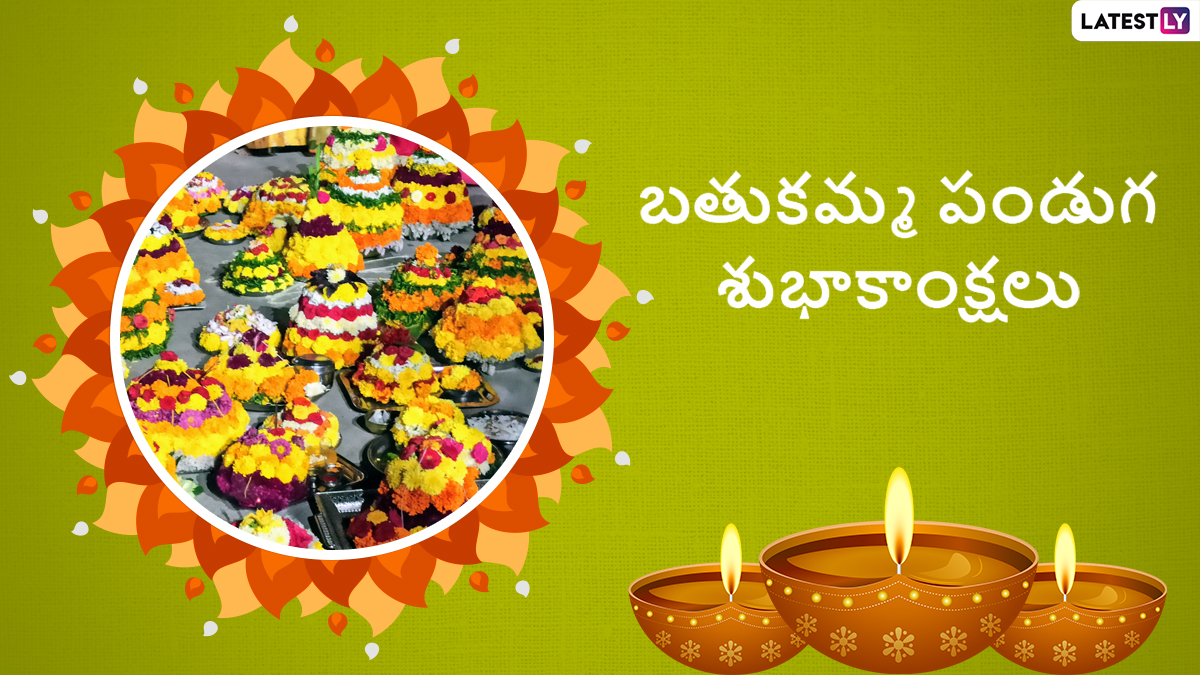Saddula Bathukamma Wishes: మీ బంధు మిత్రులకు అందమైన కొటేషన్స్ తో సిద్ధంగా ఉన్న ఫోటో గ్రీటింగ్స్ ద్వారా బతుకమ్మ పండుగ శుభాకాంక్షలు తెలియజేయండి..