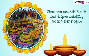 Happy Bathukamma 2024 Greetings: మీ బంధు మిత్రులకు ఎంగిలి పూల బతుకమ్మ పండగ శుభాకాంక్షలు తెలిజేయండి..Whatsapp, Facebook ద్వారా షేర్ చేయండి..