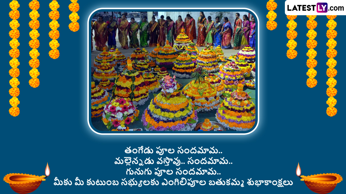 Bathukamma Wishes 2024 Telugu: బతుకమ్మ పండగ తొలిరోజు ఎంగిలి పూల బతుకమ్మ సందర్భంగా మీ బంధు మిత్రులకు శుభాకాంక్షలు తెలియజేయండిలా...