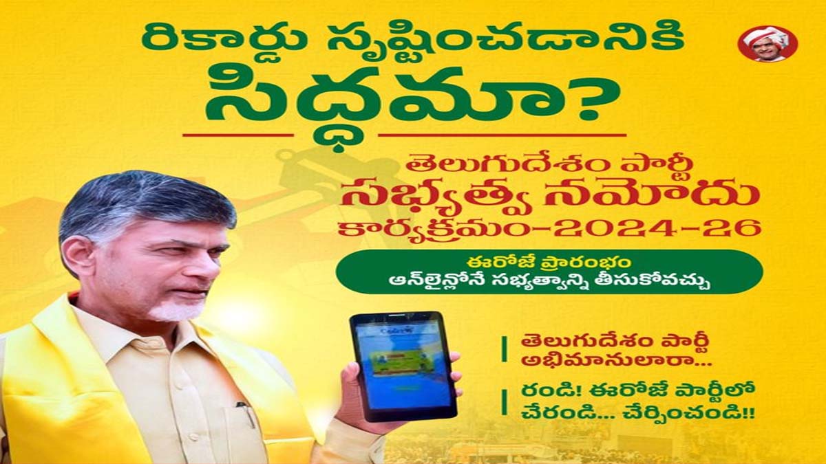 TDP Membership Drive: రూ.100తో తెలుగుదేశం పార్టీ సభ్యత్వం..5లక్షల ప్రమాద బీమా, రూ. లక్షతో టీడీపీ జీవితకాల సభ్యత్వం...వివరాలివే