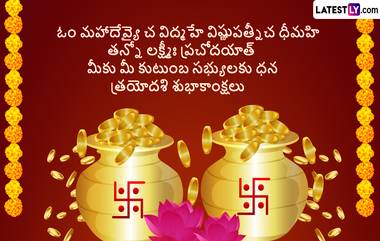 Dhanteras Wishes In Telugu: ధనత్రయోదశి శుభాకాంక్షలు  Photo Greetings రూపంలో మీ స్నేహితులు బంధుమిత్రులకు శుభాకాంక్షలు తెలియజేయండిలా..