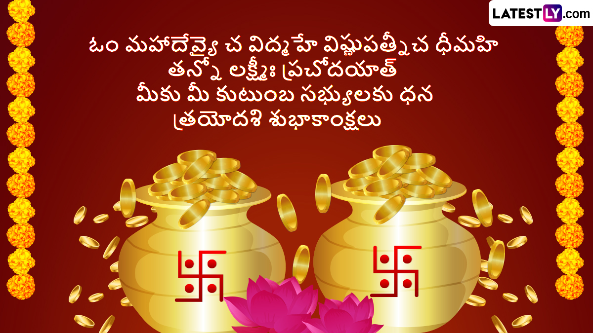 Dhanteras Wishes In Telugu: ధనత్రయోదశి శుభాకాంక్షలు  Photo Greetings రూపంలో మీ స్నేహితులు బంధుమిత్రులకు శుభాకాంక్షలు తెలియజేయండిలా..