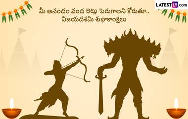 Happy Dussehra Wishes 2024 In Telugu: నేడు విజయదశమి.. ఈ మహా పర్వదినంనాడు మీ బంధు మిత్రులకు లేటెస్ట్ లీ అందించే హెచ్ డీ ఫోటోల ద్వారా దసరా శుభాకాంక్షలు తెలియజేయండి.