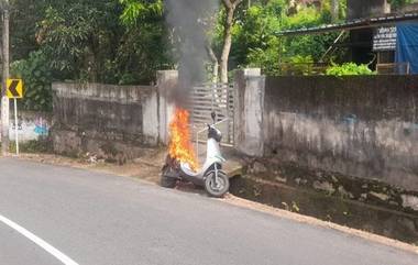 Ola Scooter Catches Fire: వీడియో ఇదిగో, రోడ్డు మీద వెళుతుండగా ఓలా ఎలక్ట్రిక్ స్కూటర్‌లో మంటలు, తృటిలో ప్రాణాపాయం నుంచి తప్పించుకున్న విద్యార్థులు