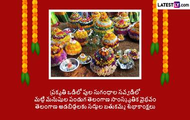 Saddula Bathukamma Wishes: సద్దుల బతుకమ్మ పండగ సందర్బంగా ఫోటో గ్రీటింగ్స్ ద్వారా శుభాకాంక్షలు తెలియజేయండి..