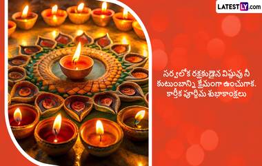 Karthika Pournami 2024 Wishes In Telugu: నేడే కార్తీక పౌర్ణమి. ఈ పర్వదినంనాడు లేటెస్ట్ లీ తెలుగు అందించే ప్రత్యేక హెడ్ డీ ఇమేజెస్ ద్వారా మీ బంధు, మిత్రులకు శుభాకాంక్షలు తెలియజేయండి..!