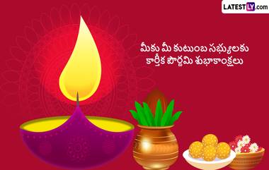 Karthika Pournami 2024 Wishes In Telugu: కార్తీక పౌర్ణమి శుభాకాంక్షలు మీ బంధుమిత్రులకు ఇక్కడ ఉన్న ఫోటో గ్రీటింగ్స్ ద్వారా తెలపండి..