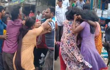 Women Fight Video: వీడియో ఇదిగో, విశాఖలో నడిరోడ్డుపై ఇష్టమొచ్చినట్లు కొట్టుకున్న మహిళలు, వ్యాపారానికి సంబంధించిన షాపు కోసం గొడవే కారణం