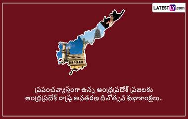 Andhra Pradesh Formation Day 2024 Wishes: ఆంధ్రప్రదేశ్ ఆవిర్భావ దినోత్సవ శుభాకాంక్షలు మీ Whatsapp, Instagram, Facebook ద్వారా తెలియచేయాలని ఉందా..అయితే ఇక్కడ ఉన్న ఫోటో గ్రీటింగ్స్ ఉచితంగా వాడుకోవచ్చు..