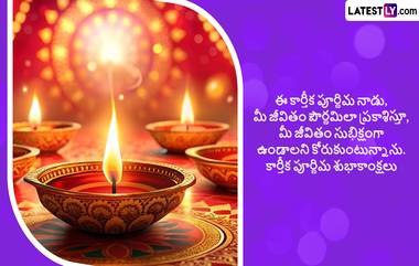 Karthika Pournami 2024 Wishes In Telugu: కార్తీక పౌర్ణమి సందర్భంగా మీ బంధుమిత్రులకు Greeting Images రూపంలో శుభాకాంక్షలు తెలియజేయండి..