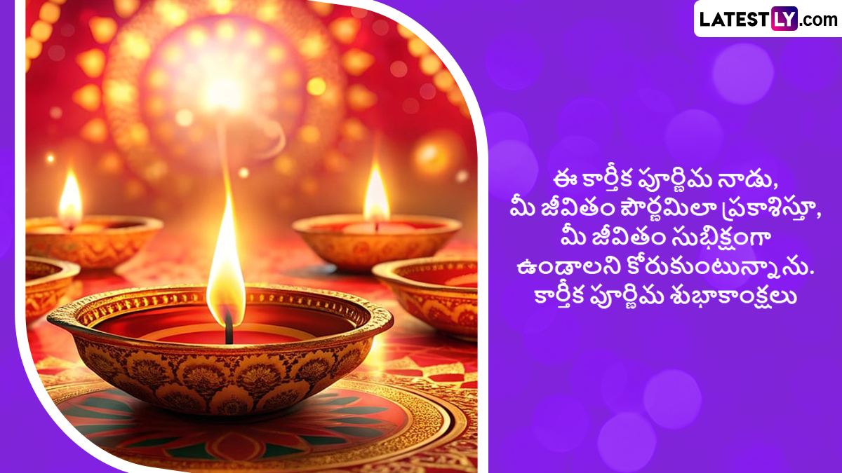 Karthika Pournami 2024 Wishes In Telugu: కార్తీక పౌర్ణమి సందర్భంగా మీ బంధుమిత్రులకు Greeting Images రూపంలో శుభాకాంక్షలు తెలియజేయండి..