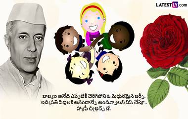 Happy Children's Day Wishes In Telugu: పిల్లలకు బాలల దినోత్సవం సందర్భంగా శుభాకాంక్షలు తెలియజేయాలి అనుకుంటున్నారా... అయితే చక్కటి హ్యాపీ చిల్డ్రన్స్ డే విషెస్ మీకోసం..