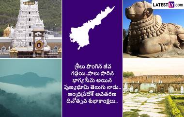 AP Formation Day Wishes: ఆంధ్రప్రదేశ్ అవతరణ దినోత్సవం నేడు.. ఈ సందర్భంగా మీకు, మీ కుటుంబ సభ్యులకు, బంధు మిత్రులకు లేటెస్ట్ లీ అందించే ఈ ప్రత్యేకమైన కార్డ్స్ ద్వారా శుభాకాంక్షలు తెలియజేయండి.