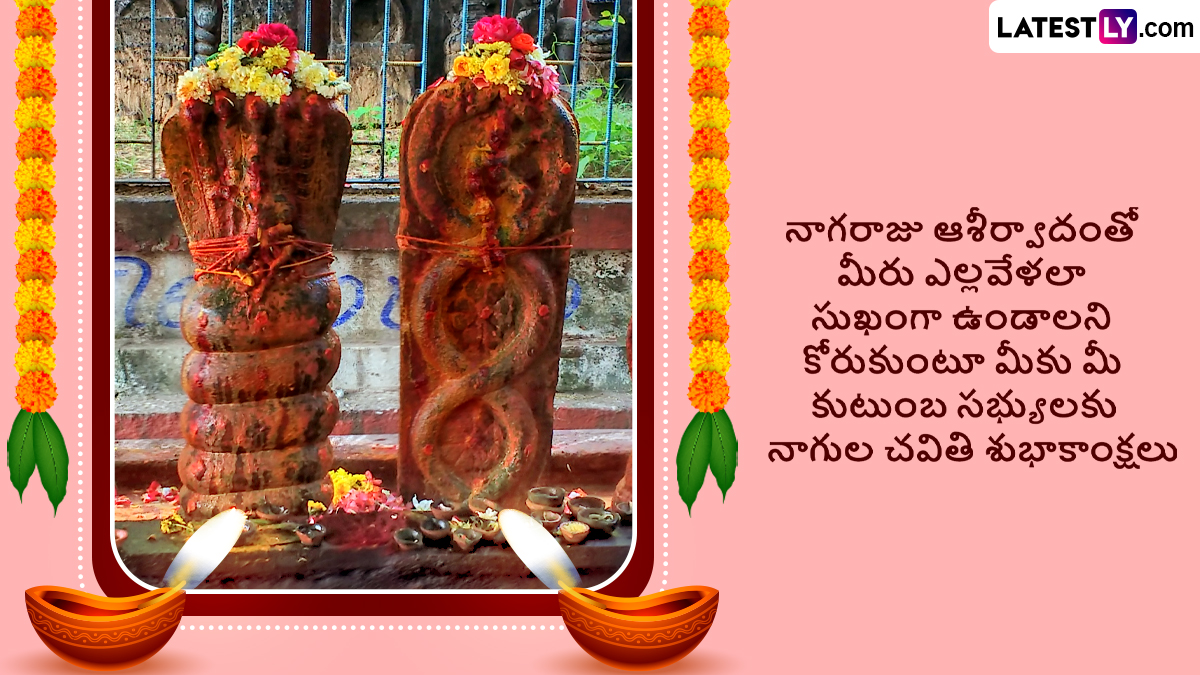 Nagula Chavithi 2024 Wishes in Telugu: నాగుల చవితి శుభాకాంక్షలు మీ ...