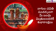 Nagula Chavithi 2024 Wishes In Telugu: నాగుల చవితి శుభాకాంక్షలు మీ బంధు మిత్రులకు తెలియజేయాలని ఉందా..అయితే ఈ Photo Greetings ఉపయోగించుకోండి..