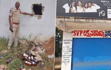 Robbery In Wine Shop: ఘరానా దొంగలు..ఏకంగా వైన్స్ షాప్ గోడకే కన్నం వేసి దొంగతనం, శంషాబాద్ మండలం పాలమాకుల వైన్స్‌లో ఘటన