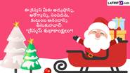 Christmas 2024 Wishes In Telugu, Quotes: క్రైస్తవ సోదర సోదరీమణులకు ఈ డిజిటల్ ఫోటో గ్రీటింగ్స్ ద్వారా శుభాకాంక్షలు తెలియజేయండి...Whatsapp, Facebook, Instagram, X ద్వారా విషెస్ షేర్ చేయండి..