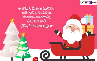 Christmas 2024 Wishes In Telugu, Quotes: క్రైస్తవ సోదర సోదరీమణులకు ఈ డిజిటల్ ఫోటో గ్రీటింగ్స్ ద్వారా శుభాకాంక్షలు తెలియజేయండి...Whatsapp, Facebook, Instagram, X ద్వారా విషెస్ షేర్ చేయండి..