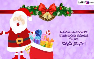 Christmas Wishes Quotes In Telugu: క్రిస్మస్ వేడుక సందర్భంగా మీ బంధు మిత్రులకు ఫోటో గ్రీటింగ్స్ ద్వారా శుభాకాంక్షలు తెలియజేయండి..