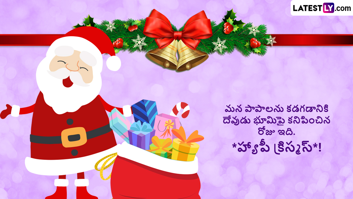 Christmas Wishes Quotes In Telugu: క్రిస్మస్ వేడుక సందర్భంగా మీ బంధు మిత్రులకు ఫోటో గ్రీటింగ్స్ ద్వారా శుభాకాంక్షలు తెలియజేయండి..