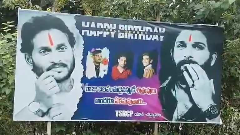 YS Jagan Birthday Celebrations: జగన్‌ బర్త్ డే వేడుకల్లో అల్లు అర్జున్ ఫోటో, ఎన్టీఆర్ జిల్లాలో జగన్‌తో పాటు బన్నీ ఫోటోను ఏర్పాటు చేసిన వైసీపీ నేతలు...వైరల్‌గా మారిన వీడియో