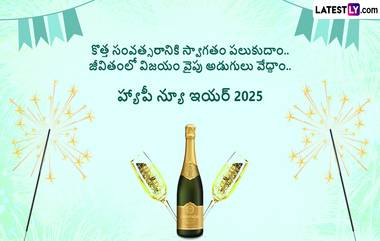 Happy New Year 2025 Wishes In Telugu: మీ స్నేహితులు, శ్రేయోభిలాషులకు డిజిటల్ ఫోటో గ్రీటింగ్స్ రూపంలో 2025 నూతన సంవత్సరం శుభాకాంక్షలు తెలియజేయండిలా..