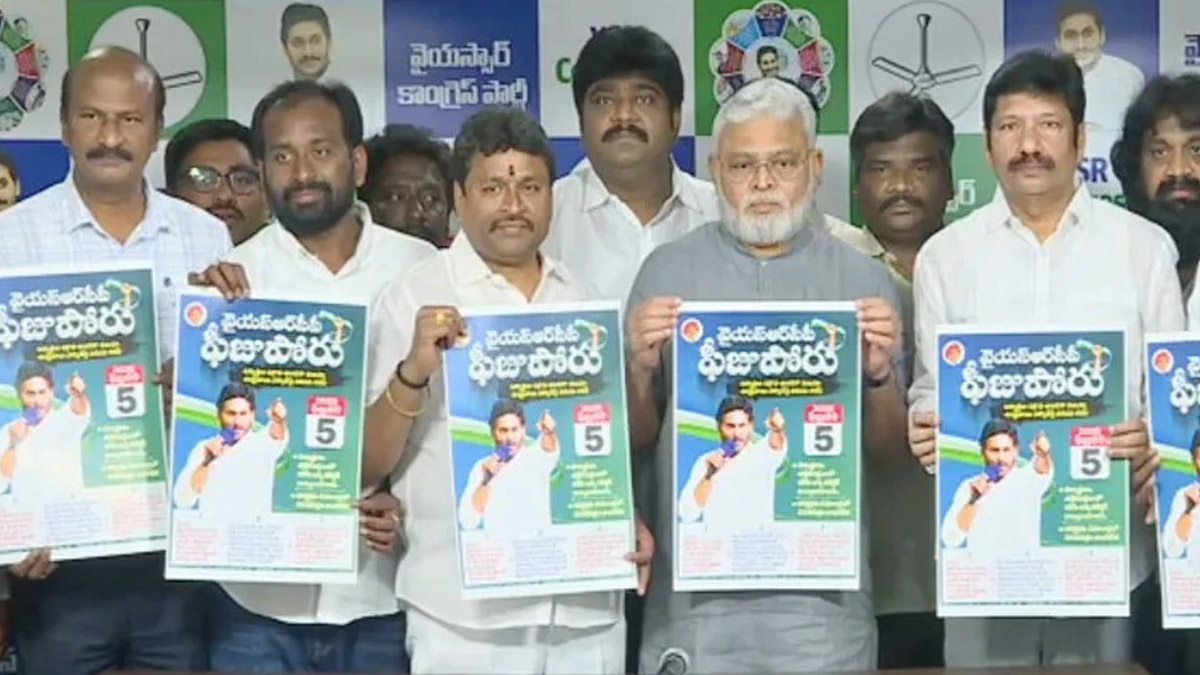 YSRCP Fees Poru: ఫిబ్రవరి 5న వైఎస్సార్‌సీపీ ఫీజుపోరు, రాష్ట్రవ్యాప్త నిరసనకు పిలుపునిచ్చిన జగన్ పార్టీ, చంద్రబాబు పాలనలో విద్యార్థులు కూలీలుగా మారుతున్నారని మండిపాటు..