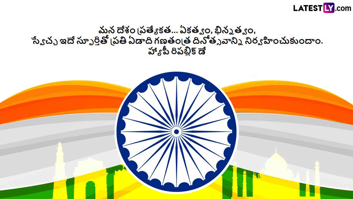 Republic Day Wishes In Telugu: రిపబ్లిక్ డే విషెస్ మీ బంధుమిత్రులకు ఫోటో గ్రీటింగ్స్ ద్వారా తెలియజేయండి.. Whatsapp, Twitter, Facebook ద్వారా ఈ విషెస్ షేర్ చేసుకోవచ్చు..