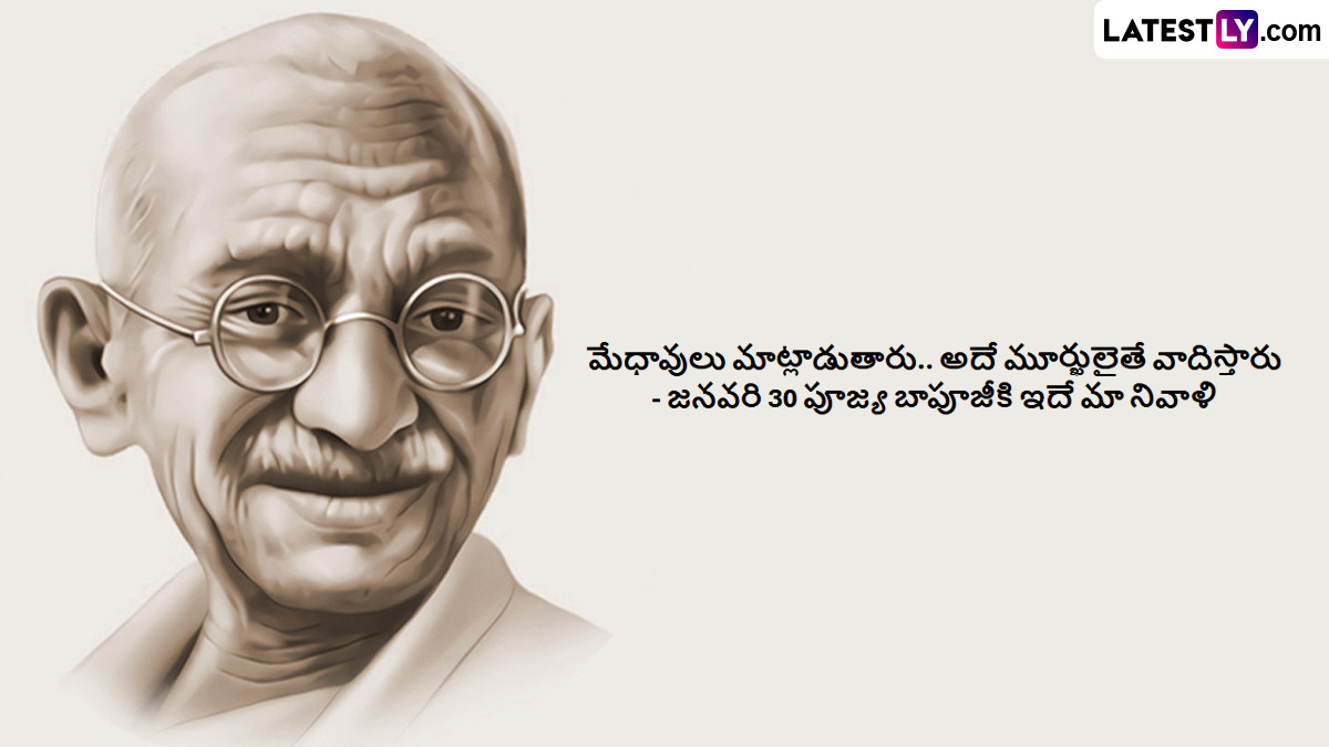 Martyrs' Day 2025, Mahatma Gandhi Punyatithi, Shaheed Diwas Quotes: మహాత్మా గాంధీ వర్ధంతి సందర్భంగా మీ స్నేహితులకు, బంధుమిత్రులకు మహాత్మ గాంధీ కొటేషన్స్ షేర్ చేసి నివాళి అర్పించండి..