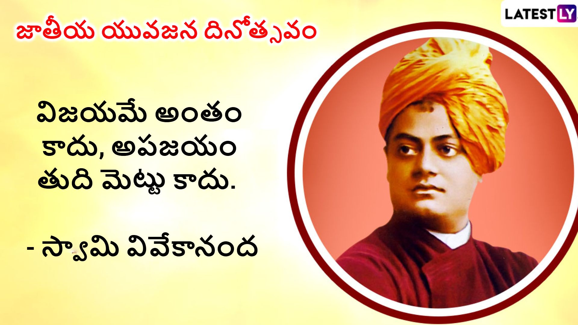 National Youth Day, Swami Vivekananda Jayanti 2025 Wishes: స్వామి వివేకానంద జయంతి సందర్భంగా మీ బంధు మిత్రులకు వివేకానందుడి కోటేషన్స్ తో శుభాకాంక్షలు తెలియజేయండి..