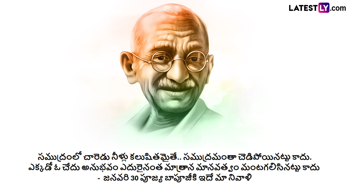 Martyr's Day 2025, Mahatma Gandhi Death Anniversary Quotes: నేడు మహాత్మ గాంధీ వర్ధంతి సందర్భంగా ఆయన సూక్తులను ఫోటో గ్రీటింగ్స్ రూపంలో షేర్ చేయండిలా..