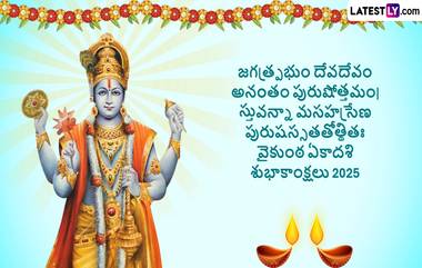 Vaikunta Ekadasi 2025 Wishes In Telugu: వైకుంఠ ఏకాదశి రోజున మీ బంధు మిత్రులకు శుభాకాంక్షలను Whatsapp, Instagram, Facebook ద్వారా ఫోటో గ్రీటింగ్స్ రూపంలో తెలియజేయండి