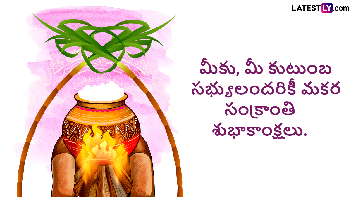 Sankranthi Wishes In Telugu 2025: మకర సంక్రాంతి సందర్భంగా మీ బంధు మిత్రులకు శుభాకాంక్షలు Full HD Images Photo Greetings రూపంలో ఇలా తెలియజేయండి..