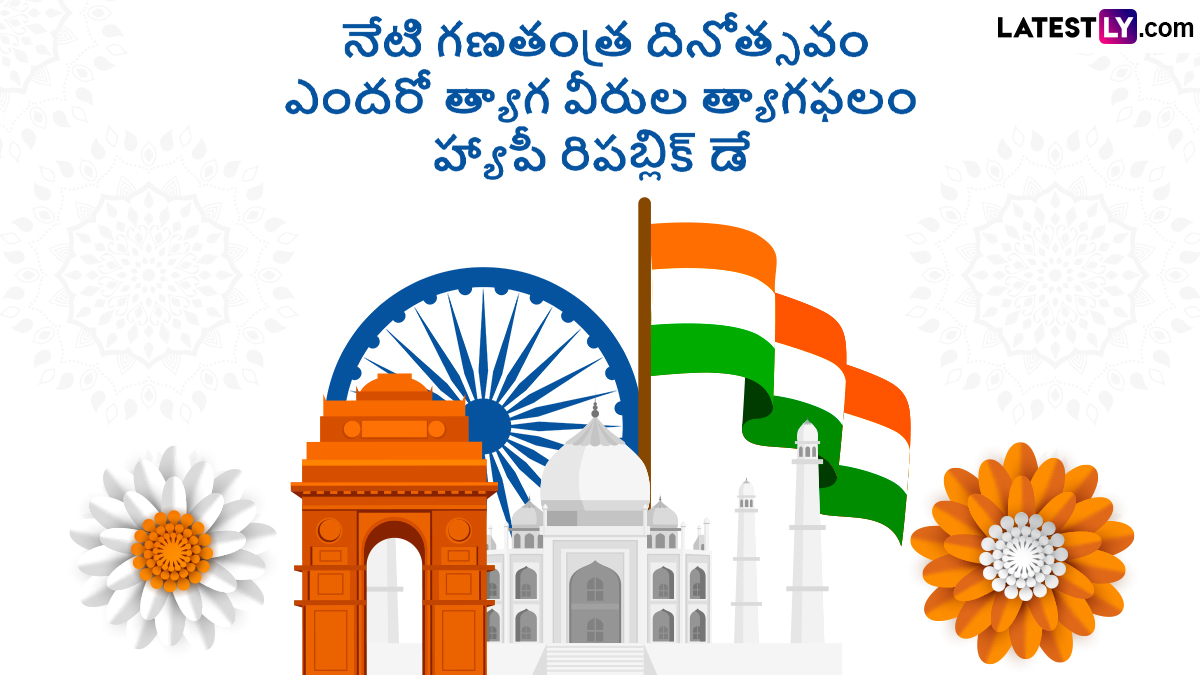 Republic Day 2025 Wishes In Telugu: గణతంత్ర దినోత్సవం సందర్భంగా మీ స్నేహితులు, సన్నిహితులకు శుభాకాంక్షలు తెలపాలని ఉందా..అయితే ఈ గ్రీటింగ్స్ మీ కోసం..