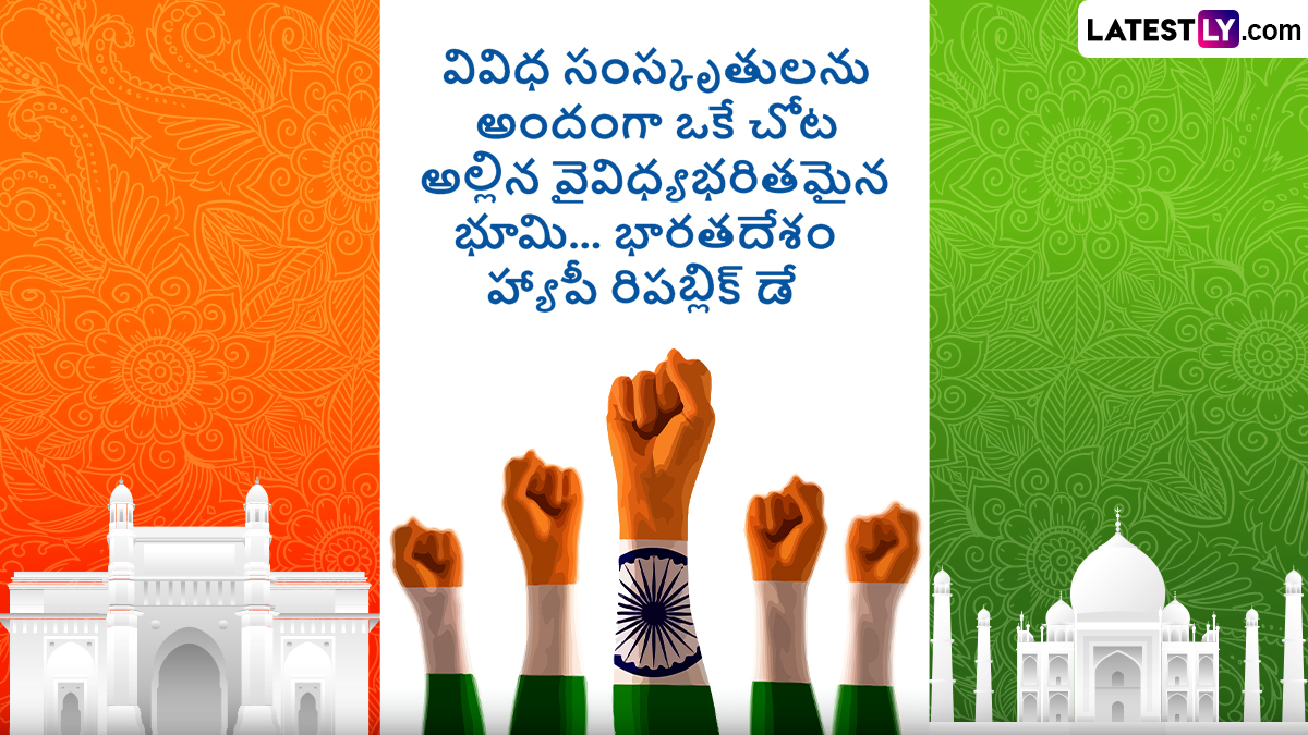 Republic Day Wishes In Telugu: గణతంత్ర దినోత్సవం సందర్భంగా మీ బంధు మిత్రులకు శుభాకాంక్షలు చెప్పాలని ఉందా..అయితే ఈ ఫోటో గ్రీటింగ్స్ ద్వారా తెలియజేయండి..