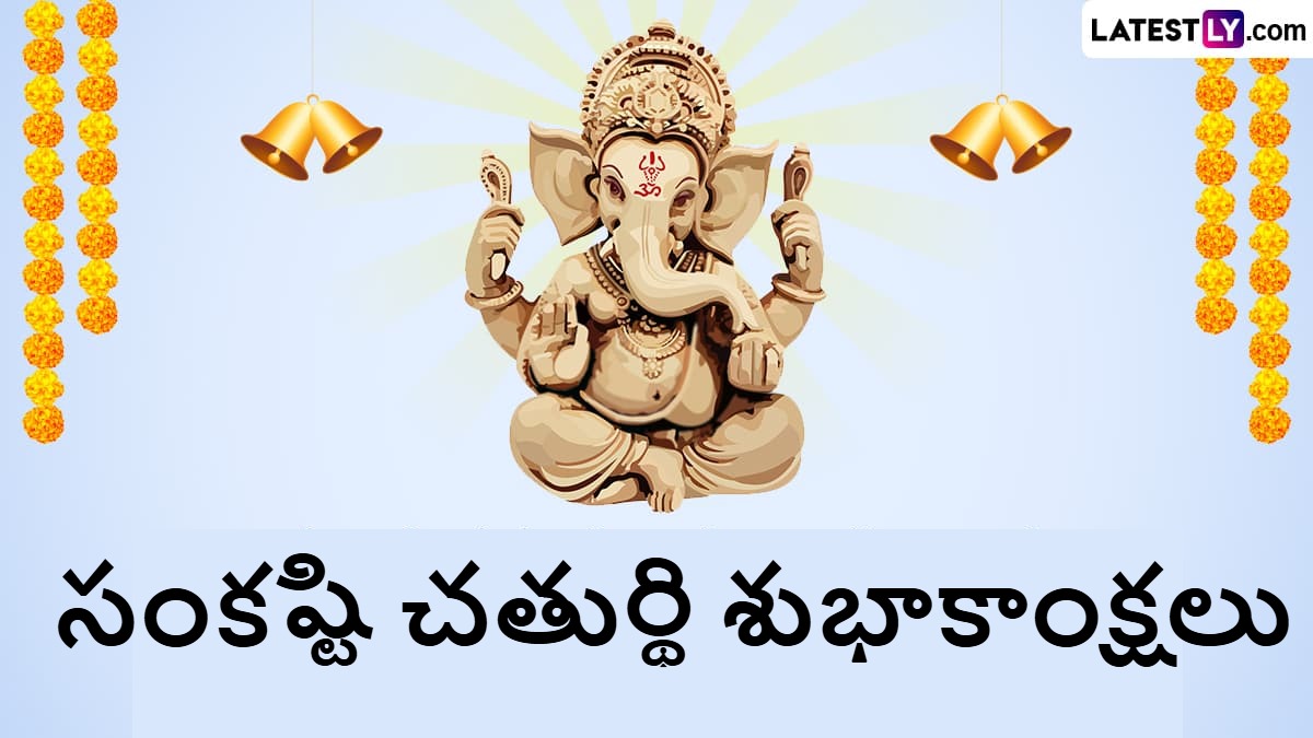 Sankashti Chaturthi 2025 Wishes In Telugu: నేడు సంకష్టహర చతుర్థి సందర్భంగా మీ బంధు మిత్రులకు వినాయకుడి ఆశీర్వాదం అందేలా ఫోటో గ్రీటింగ్స్ రూపంలో శుభాకాంక్షలు తెలియజేయండి..