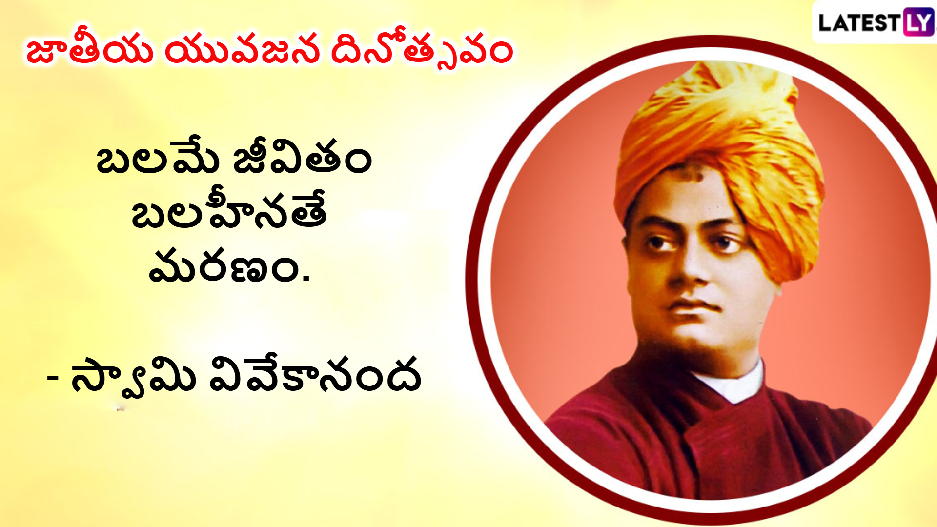 National Youth Day 2025, Swami Vivekananda Jayanti Wishes: నేడు స్వామి వివేకానంద జయంతి, జాతీయ యువజన దినోత్సవం మీ బంధు మిత్రులకు స్వామి వివేకానంద కొటెషన్స్ ద్వారా శుభాకాంక్షలు తెలియజేయండిలా..