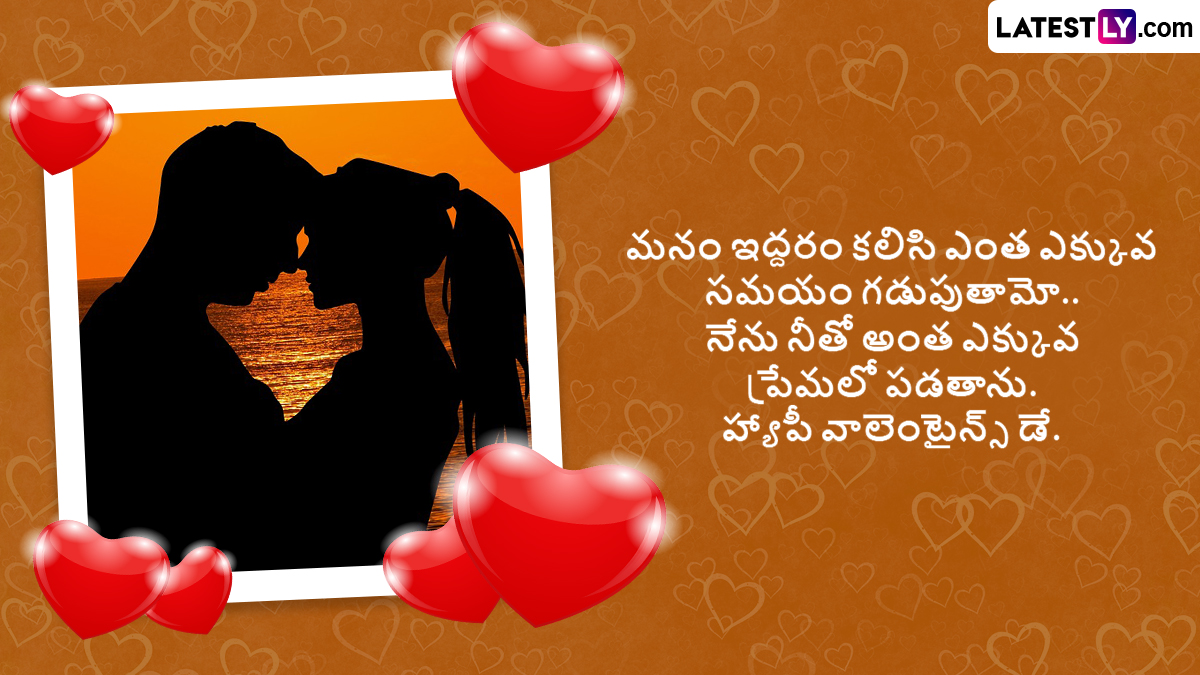 Happy Valentine's Day 2025: ప్రేమికుల రోజు సందర్భంగా మీ ప్రియుడు లేదా ప్రియురాలికి లేటెస్ట్ లీ అందిస్తున్న ఈ ఫోటో గ్రీటింగ్స్ ద్వారా స్పెషల్ విషెస్ తెలిజేయండి ఇలా...