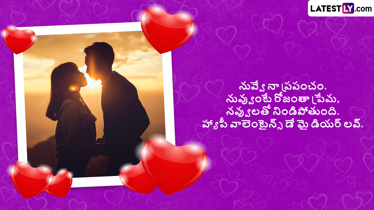 Valentine's Day Wishes: వాలెంటైన్స్ డేే వేళ మీ ప్రియురాలికిి శుభాకాంక్షలు చెప్పాలని ఉందా..అయితే ఇక్కడ ఉన్న గ్రీటింగ్స్ మీ కోసం...