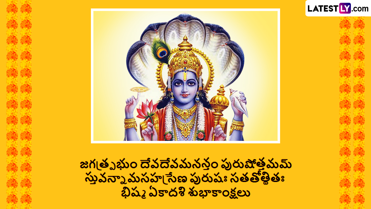 Bhishma Ekadashi 2025 Wishes: భీష్మ ఏకాదశి సందర్భంగా మీ బంధుమిత్రులకు శుభాకాంక్షలు ఫోటోగ్రీటిగక్స్ షేర్ చేసి తెలియజేయండి..