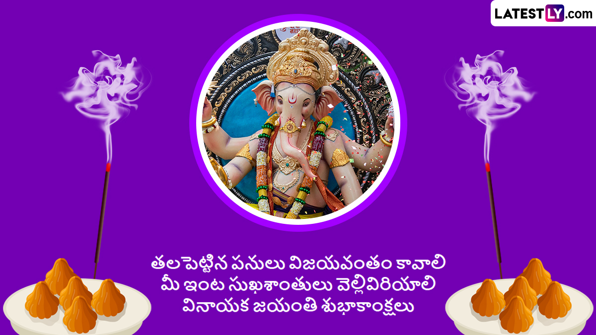 Ganesh Jayanti Wishes In Telugu: నేడు ఫిబ్రవరి 1వ తేదీ గణపతి జయంతి..ఇక్కడ ఉన్న ఫోటో గ్రీటింగ్స్ షేర్ చేసి మీ బంధు మిత్రులకు శుభాకాంక్షలు తెలియజేయండి..