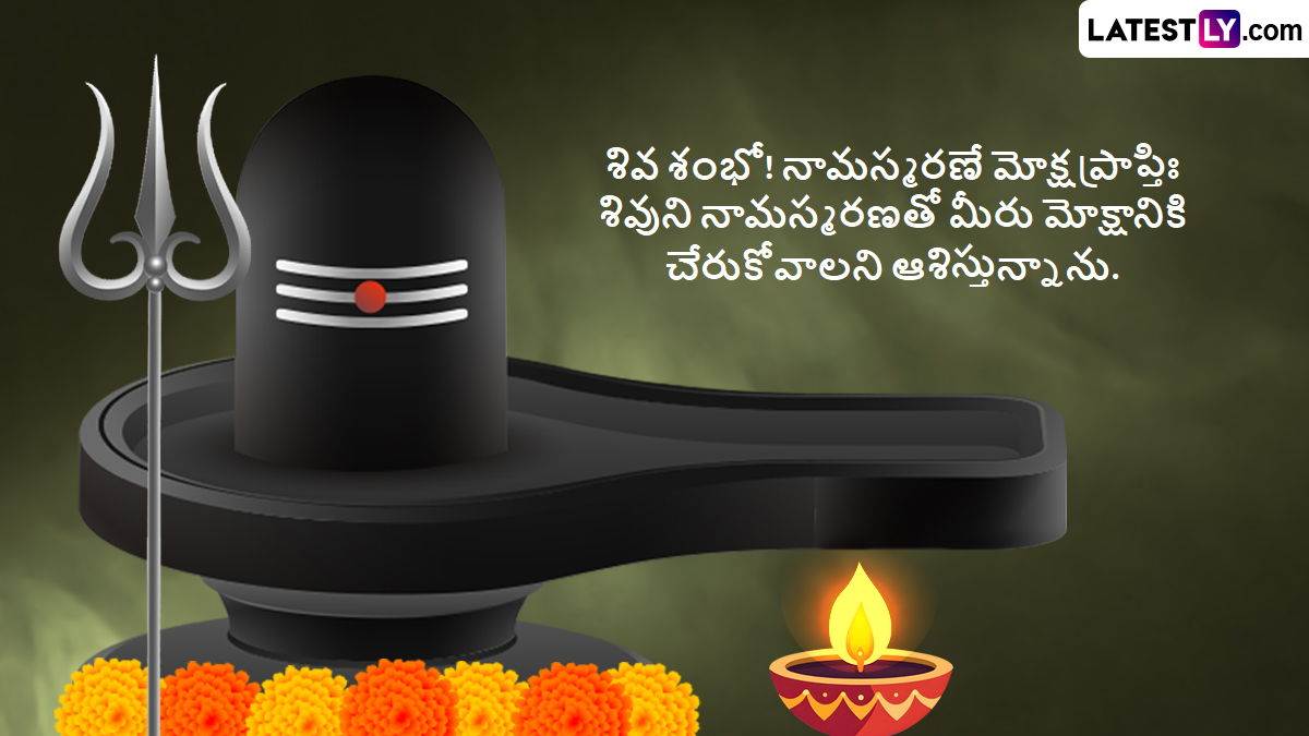 Happy Maha Shivratri 2025, Wishes, Messages, Quotes In Telugu: మహాశివరాత్రి శుభాకాంక్షలు మీ బంధుమిత్రులకు ఫోటో గ్రీటింగ్స్ ద్వారా తెలియజేయండిలా..