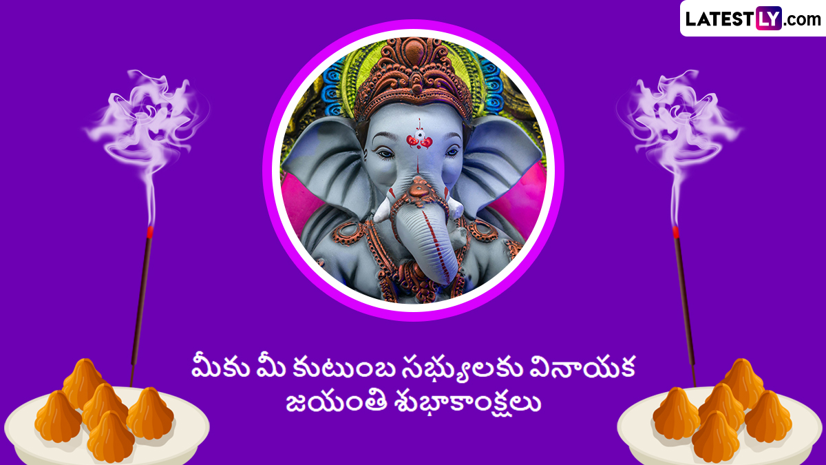 Ganesh Jayanti Wishes In Telugu: ఫిబ్రవరి 1 నేడు గణేష జయంతి సందర్భంగా మీ బంధు మిత్రులకు విషెస్ తెలియజేయండిలా..