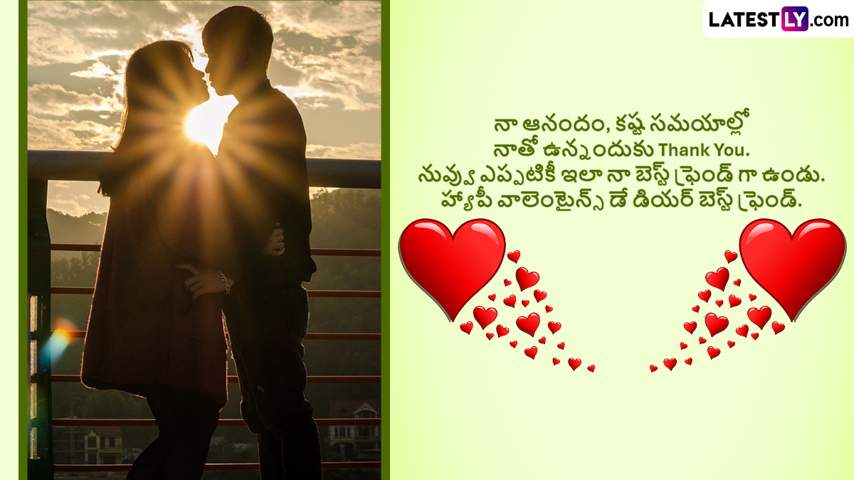 Valentine's Day Wishes In Telugu: వాలెంటైన్స్ డే సందర్భంగా మీ ప్రియురాలు లేదా ప్రియుడికి ఇక్కడ ఉన్న ఫోటో గ్రీటింగ్స్ ద్వారా శుభాకాంక్షలు తెలియజేయండి..