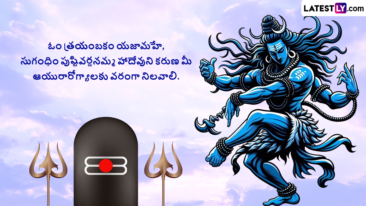 Maha Shivaratri 2025 Wishes In Telugu: మహాశివరాత్రి సందర్భంగా మీ స్నేహితులు, బంధువులకు శుభాకాంక్షలు ఫోటోగ్రీటింగ్స్ రూపంలో తెలియజేయండి..