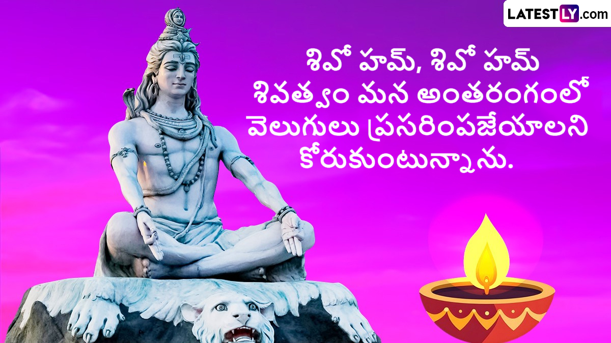 Happy Maha Shivaratri Wishes In Telugu: మీ స్నేహితులకు మహాశివరాత్రి శుభాకాంక్షలు ఇక్కడ ఉన్న ఫోటో గ్రీటింగ్స్ ద్వారా సోషల్ మీడియాలో సులభంగా తెలియజేయండిలా..